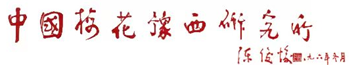 卢氏县豫西梅园梅花珍品研发有限公司